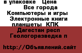 Pocketbook 626 plus  в упаковке › Цена ­ 6 000 - Все города Компьютеры и игры » Электронные книги, планшеты, КПК   . Дагестан респ.,Геологоразведка п.